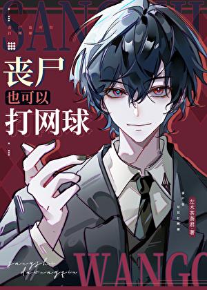 丧尸也可以打网球的动漫