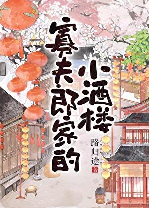 寡夫郎家的小酒楼笔趣阁 寡夫郎家的小酒楼笔趣阁