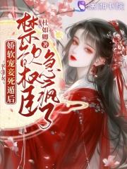 娇软宠妾死遁后