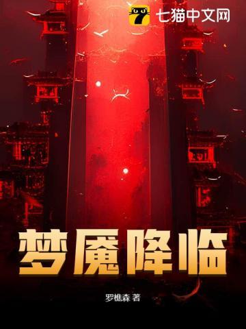 梦魇降临罗樵森 梦魇降临罗樵森