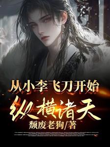 从小李飞刀开始纵横诸天的有哪些 从小李飞刀开始纵横诸天的有哪些