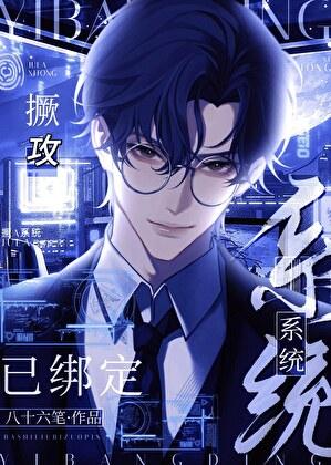 绝攻系统已绑定