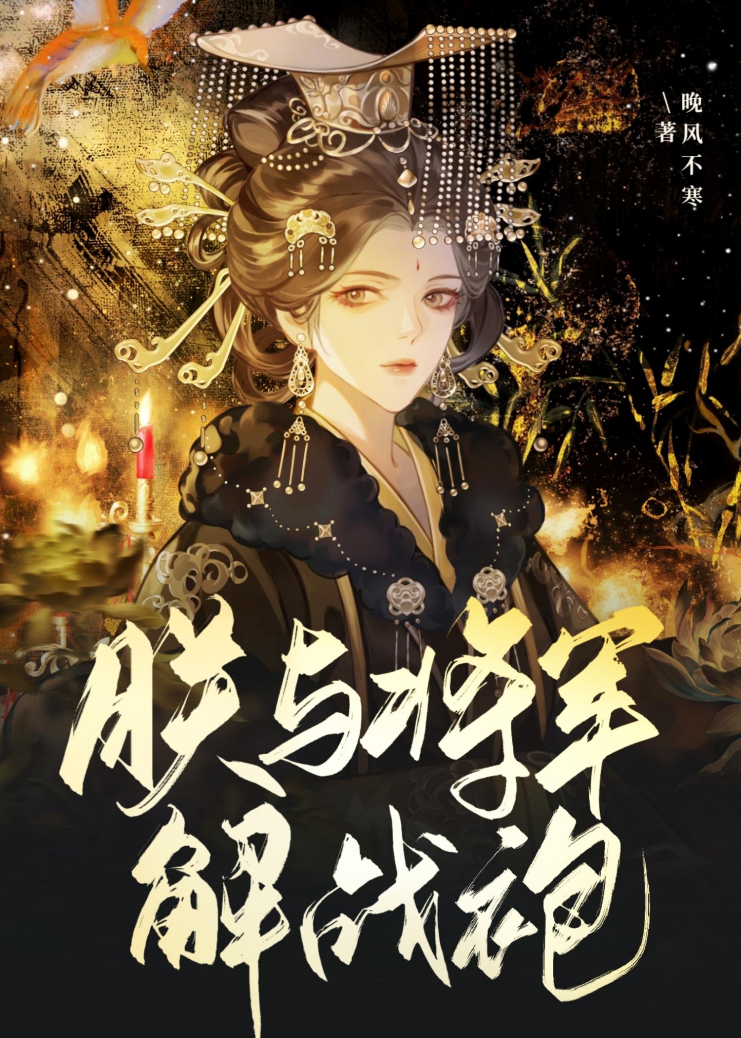 朕与将军解战袍原诗 朕与将军解战袍原诗