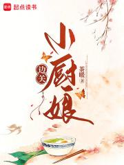 边关小厨娘我靠做饭暴富了 边关小厨娘我靠做饭暴富了