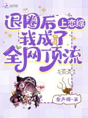 退圈后我成了顶流们的金主爸爸 退圈后我成了顶流们的金主爸爸