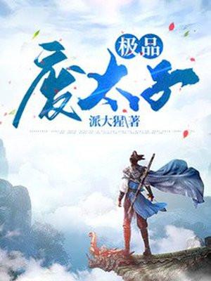 极品废太子庆宇全文免费阅读 极品废太子庆宇全文免费阅读