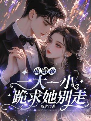 离婚夜 离婚夜