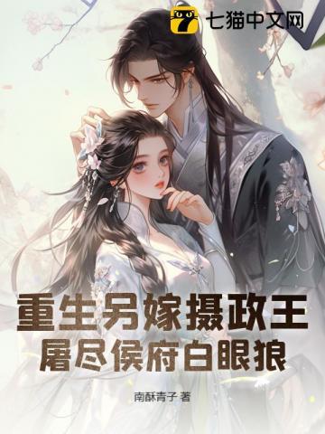 重生另嫁摄政王屠尽侯府白眼狼免费 重生另嫁摄政王屠尽侯府白眼狼免费