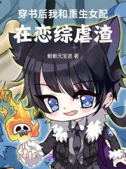 穿书后我和女主he了