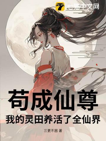 我苟成了修仙大佬