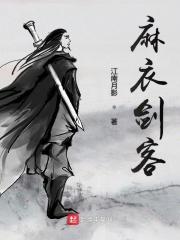 麻衣剑客免费无弹窗阅读 麻衣剑客免费无弹窗阅读