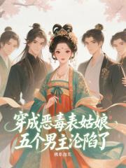 穿成恶毒女配的表哥