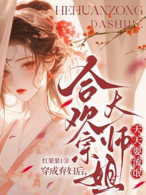 穿成合欢宗女修后番外