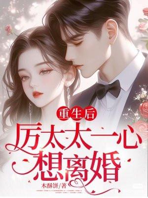 重生后 厉爷对我狠狠宠