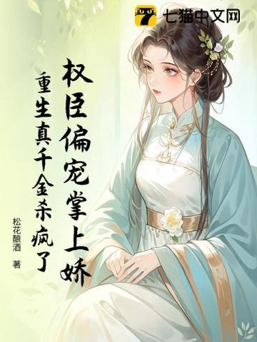 重生权臣的掌心娇完整版