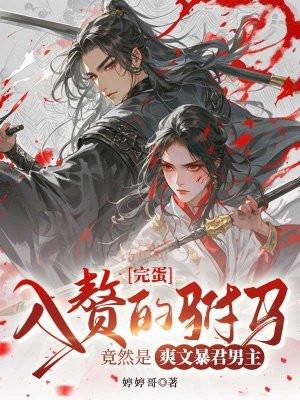 入赘驸马女变男 入赘驸马女变男