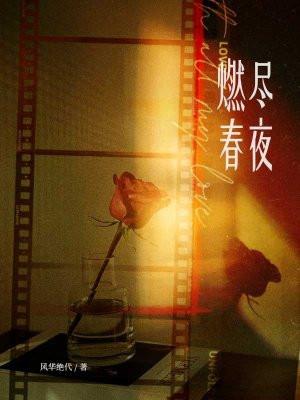 燃尽春光全文