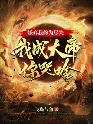 我嫌弃了 我嫌弃了