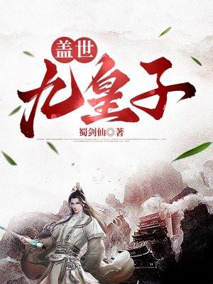 盖世小皇子 盖世小皇子