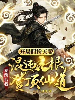 开局混沌天帝 开局混沌天帝