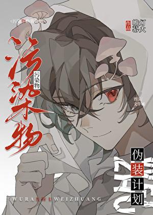 污染物伪装计划免费 污染物伪装计划免费