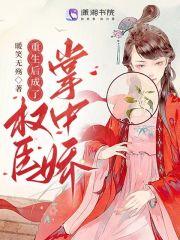 重生后成了权臣掌中娇暖笑 重生后成了权臣掌中娇暖笑