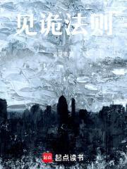 见诡法则大结局