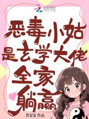 恶毒小姑是玄学大佬全家躺赢 恶毒小姑是玄学大佬全家躺赢