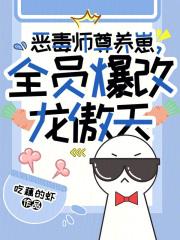 恶毒师尊养崽 恶毒师尊养崽