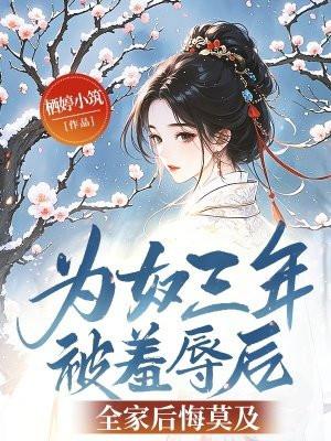 为奴多久了 为奴多久了