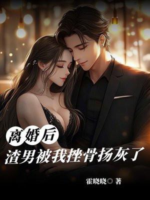 离婚后渣男的升华日常 离婚后渣男的升华日常