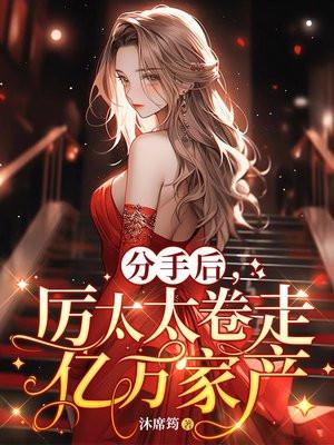 第一章厉总离婚后