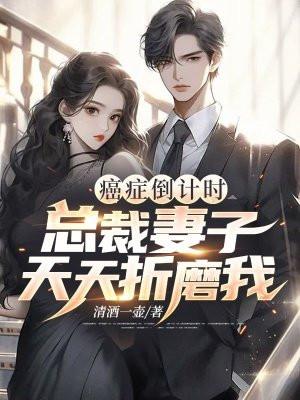 总裁癌症电视剧视频 总裁癌症电视剧视频