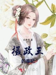 摄政王的毒妃漫画全集免费