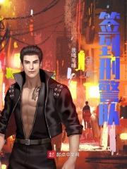 开局签到刑警队宁凡 开局签到刑警队宁凡