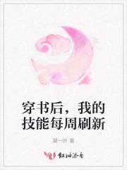 穿书后我点亮所有技能并成了世界大佬