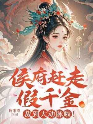 侯府赶走假千金?裁到大动脉啦! 唐唯恩