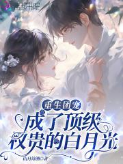 重生团宠成了顶级权贵的白月光/名字是这个