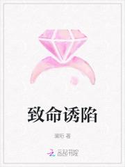 致命诱惑陷阱啥意思 致命诱惑陷阱啥意思