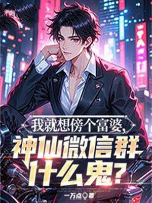 富婆微信群怎么赚钱