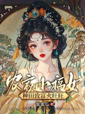 农家小福女 农家小福女