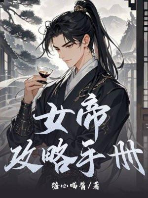 女帝攻略手册短剧推荐 女帝攻略手册短剧推荐