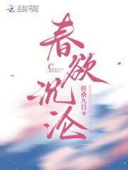 春欲是什么意思?