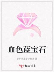 染血的蓝宝石书包