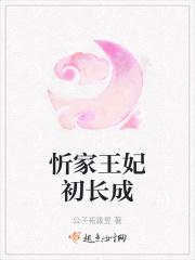 家有王妃初长成大结局