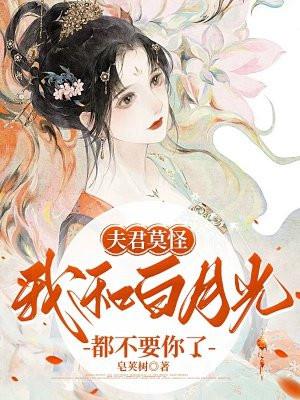 夫君是我的白月光