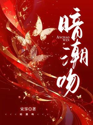 暗潮吻TXT资源 暗潮吻TXT资源