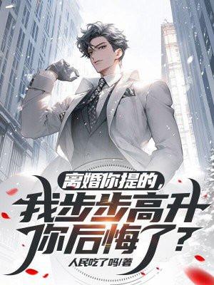 我步步高升你后悔了 我步步高升你后悔了