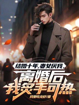 十年婚姻老婆终于全文