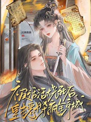 女主被火烧死后重生